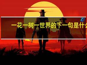 一花一树一世界的下一句是什么