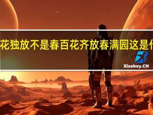 一花独放不是春百花齐放春满园这是什么意思