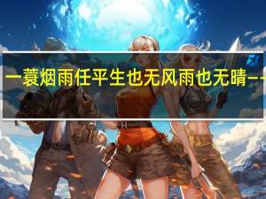 一蓑烟雨任平生 也无风雨也无晴 ――苏轼（一蓑烟雨任平生 也无风雨也无晴 的意思）