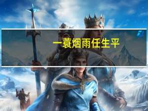 一蓑烟雨任生平，什么意思