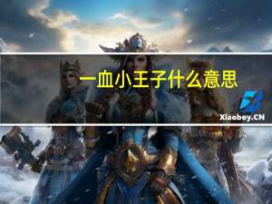 一血小王子什么意思（一血）