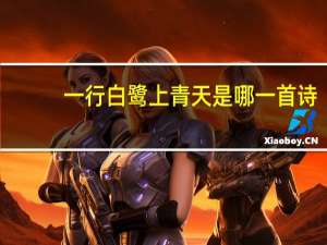 一行白鹭上青天是哪一首诗