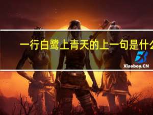 一行白鹭上青天的上一句是什么（一行白鹭上青天的上一句）