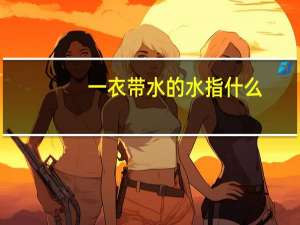 一衣带水的水指什么
