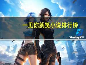 一见你就笑小说排行榜（一见你就笑小说）