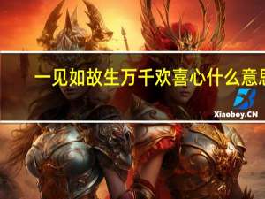 一见如故生万千欢喜心什么意思