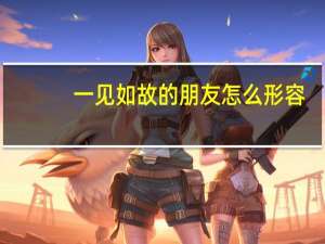 一见如故的朋友怎么形容