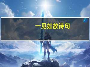 一见如故诗句