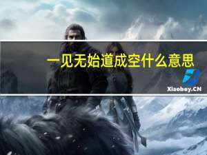 一见无始道成空什么意思