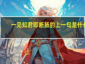 一见知君即断肠的上一句是什么