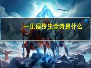一见误终生全诗是什么