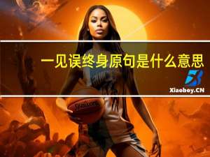 一见误终身原句是什么意思