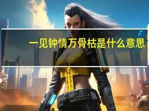 一见钟情万骨枯是什么意思