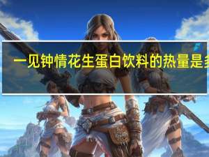 一见钟情 花生蛋白饮料的热量是多少