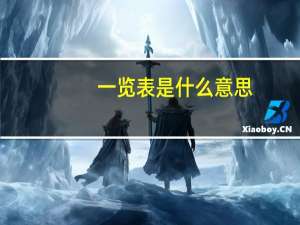 一览表是什么意思