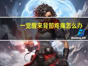 一觉醒来背部疼痛怎么办（一觉醒来背部一动就痛怎么办）