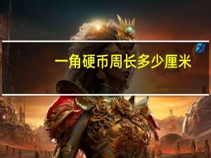 一角硬币周长多少厘米