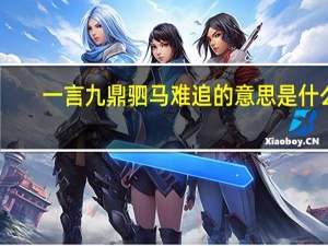 一言九鼎驷马难追的意思是什么