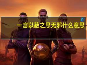 一言以蔽之思无邪什么意思