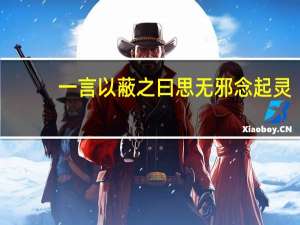 一言以蔽之曰思无邪念起灵