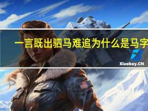 一言既出驷马难追为什么是马字旁