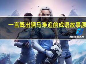 一言既出驷马难追的成语故事原文（一言既出驷马难追的经济学）