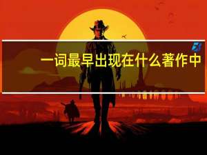 一词最早出现在什么著作中