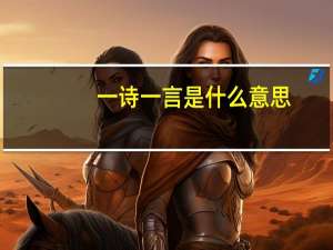 一诗一言是什么意思