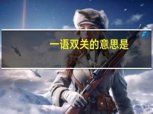 一语双关的意思是（一语双关的意思）