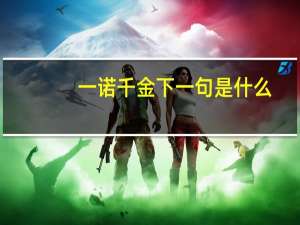 一诺千金下一句是什么