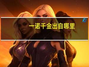 一诺千金出自哪里