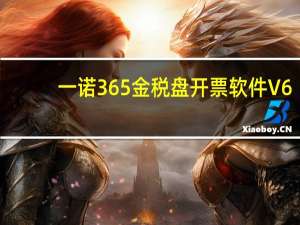 一诺365金税盘开票软件 V6.2.1 官方电脑版（一诺365金税盘开票软件 V6.2.1 官方电脑版功能简介）