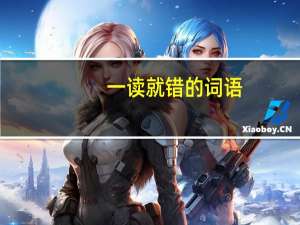 一读就错的词语