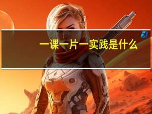 一课一片一实践是什么