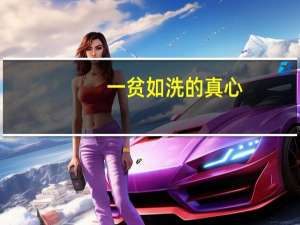一贫如洗的真心,一事无成的温柔是什么意思