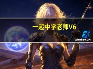 一起中学老师 V6.3.0.100 免费PC版（一起中学老师 V6.3.0.100 免费PC版功能简介）