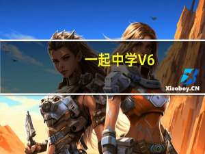 一起中学 V6.4.6 苹果版（一起中学 V6.4.6 苹果版功能简介）