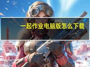 一起作业电脑版怎么下载（一起作业电脑版下载到桌面）