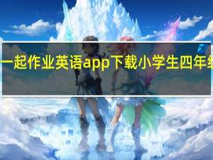 一起作业英语app下载小学生四年级上册（一起作业）
