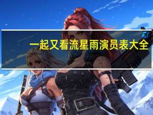 一起又看流星雨演员表大全（一起又看流星雨演员表）