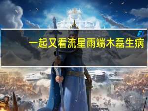 一起又看流星雨端木磊生病（一起又看流星雨街舞）