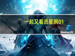 一起又看流星雨01（一起又看流星雨贴吧）