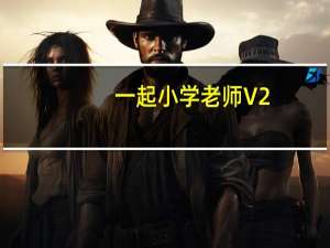 一起小学老师 V2.1.7.1236 最新PC版（一起小学老师 V2.1.7.1236 最新PC版功能简介）