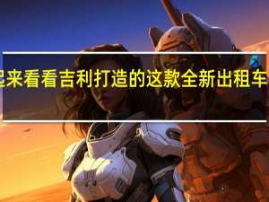 一起来看看吉利打造的这款全新出租车英伦TX吧
