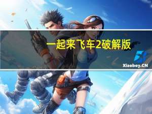 一起来飞车2破解版（天天飞车破解版）