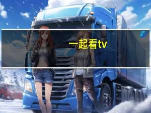 一起看tv（黄一起看x影院）
