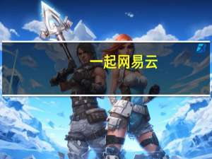 一起网易云（一起网）