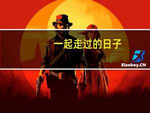 一起走过的日子,刘德华,是唱的什么意思想表达什么 一起走过的日子刘德华