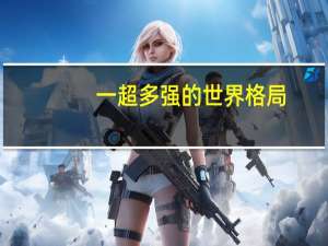 一超多强的世界格局