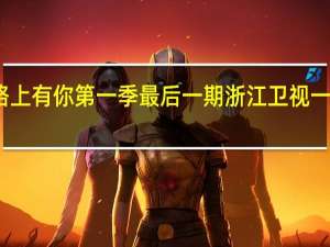 一路上有你第一季最后一期 浙江卫视一路上有你